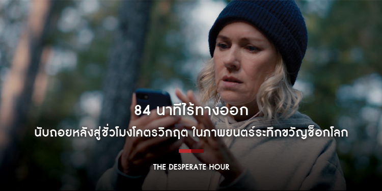นับถอยหลังสู่ชั่วโมงโคตรวิกฤต ในภาพยนตร์ระทึกขวัญช็อกโลก “The Desperate Hour”